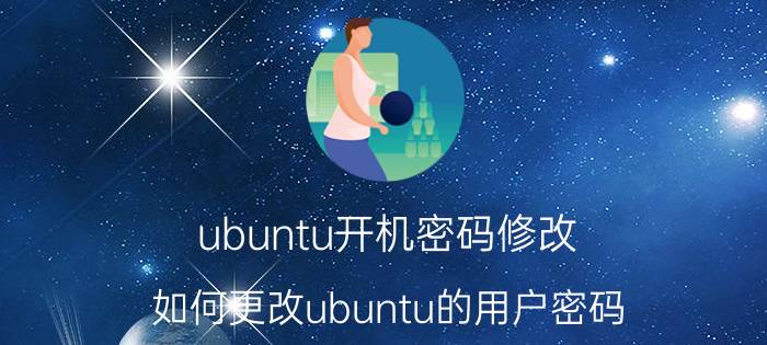 ubuntu开机密码修改 如何更改ubuntu的用户密码？